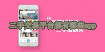 二手交易平台都有哪些app