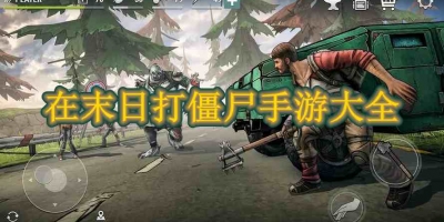 在末日打僵尸手游大全