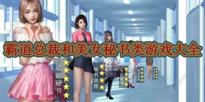 霸道总裁和美女秘书类游戏大全