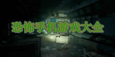 恐怖手机游戏大全