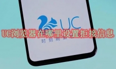 UC浏览器在哪里设置拒接信息