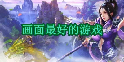 画面最好的游戏
