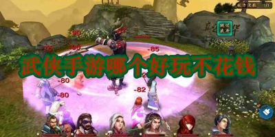 武侠手游哪个好玩不花钱