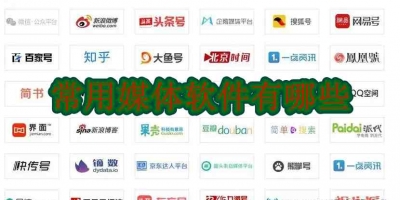 常用媒体软件有哪些