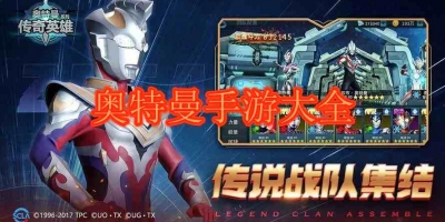 奥特曼手游大全