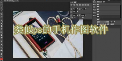 类似ps的手机作图软件
