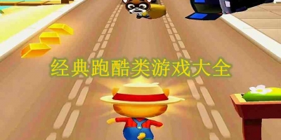 经典跑酷类游戏大全