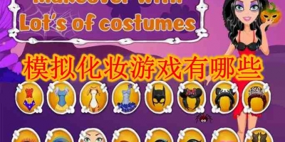 模拟化妆游戏有哪些