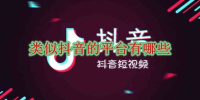 类似抖音的平台有哪些