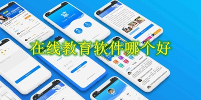 在线教育软件哪个好