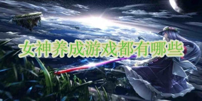 女神养成游戏都有哪些