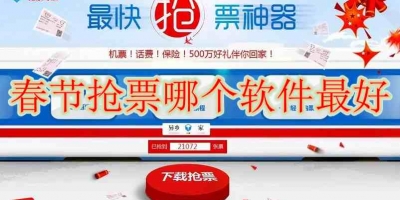 春节抢票哪个软件最好