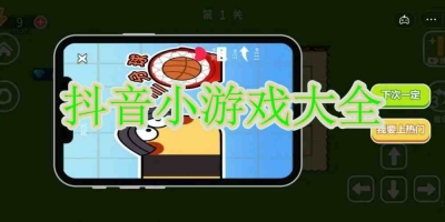 抖音小游戏大全