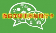 微信在哪里添加银行卡