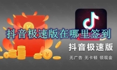 抖音极速版在哪里签到