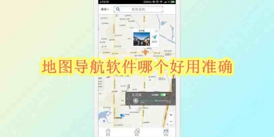 地图导航软件哪个好用准确