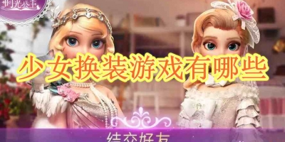 少女换装游戏有哪些