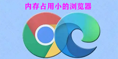 内存占用小的浏览器
