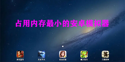 内存占用小的安卓模拟器