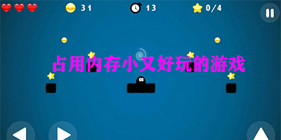 内存占用小的游戏有哪些