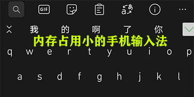 内存占用小的手机输入法