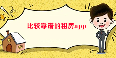 租房软件哪个便宜又好无中介费