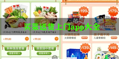 买菜送菜app哪个便宜
