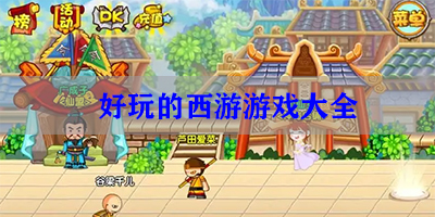 西游题材手游有哪些