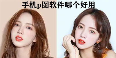手机p图软件哪个好用