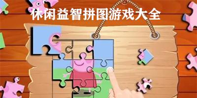 手机拼图游戏有哪些