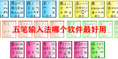 五笔输入法哪个软件最好用