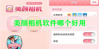 美颜相机软件哪个好用