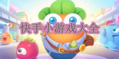 快手小游戏大全