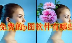免费的p图软件有哪些