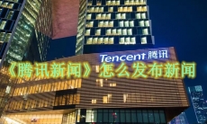 《腾讯新闻》怎么发布新闻