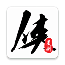 美剧侠v2.1.9软件下载