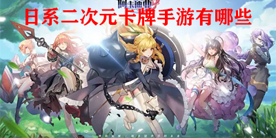 日系二次元卡牌手游有哪些