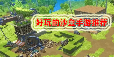好玩的沙盒手游推荐