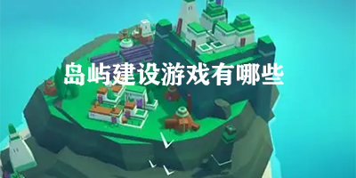 岛屿建设游戏有哪些