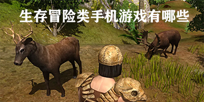 生存冒险类手机游戏有哪些