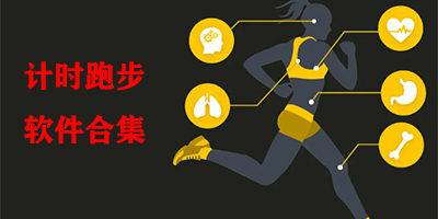 计时跑步的软件有哪些