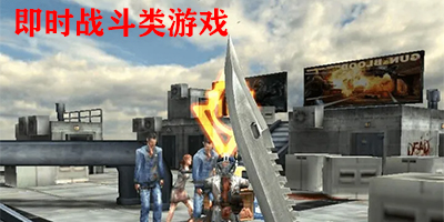 即时战斗类游戏