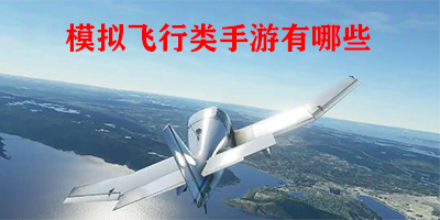 模拟飞行类手游有哪些