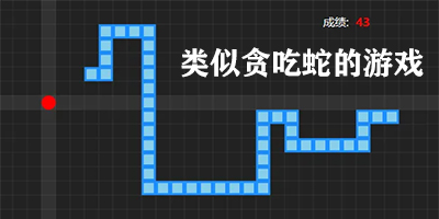 类似贪吃蛇的游戏