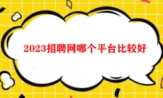 招聘网哪个平台比较好