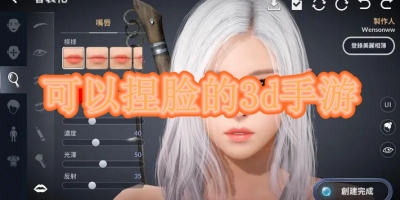 可以捏脸的3d手游