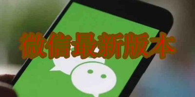 微信最新版本