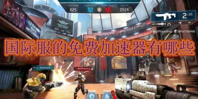 国际服的免费加速器有哪些