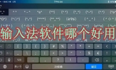 输入法软件哪个好用