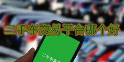 二手车交易平台哪个好